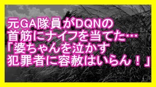 【メシウマ】 元GA隊員がDQNの首筋にナイフを当てた…「婆ちゃんを泣かす犯罪者に容赦はいらん！」 【スカッとする話】【２ちゃんねる】 [upl. by Chrystal813]