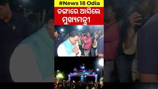 CM Mohan Majhi News  ଆରମ୍ଭ ହେଲା ବାଲିଯାତ୍ରା  Cuttack Balijatra  Kartik Purnima  Odia News [upl. by Happy]