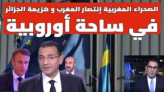 الصحراء المغربية إنتصار المغرب و هزيمة الجزائر في ساحة أوروبية 🔴 بث مباشر [upl. by Yauq]