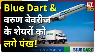 Varun Beverages amp Blue Dart Share पर Long Term Investment के लिए Expert की सलाह  Market Today [upl. by Bren]