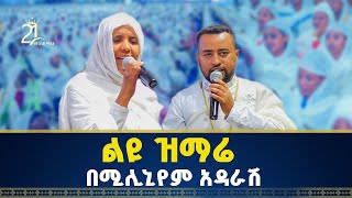 ልዩ ዝማሬ በሚሊኒየም አዳራሽ  ዘማሪ ዲያቆን ፍሬዘር ደሳለኝ  ዘማሪት ሲስተር ሕይወት ተፈሪ 21media27 [upl. by Bensky]