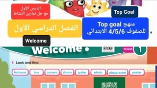 انجليزي Top Goal الدرس الأول من وحدة welcome للصفوف 456 الابتدائي  حل النشاط الفصل الدراسي الأول [upl. by Jezabel]