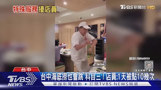 台中的也會跳 海底撈「科目三神店員」來了｜TVBS新聞 TVBSNEWS01 [upl. by Arual]