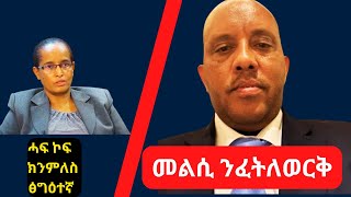 ዘገርም መልሲ ንፈትለወርቅ መንጀሪኖ Getachew Reda ጥቅምቲ 2024 getachewreda [upl. by Iteerp]