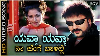 Yavva Yavva Video Song from Ravichandran and Jaggeshs Kannada Movie Tata Birla [upl. by Attennod]