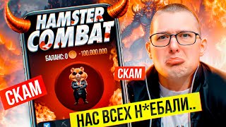 Это КОНЕЦ Листинга не будет Hamster Kombat  scam [upl. by Youngman]