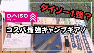 【ダイソー1強？コスパ最強１００均 キャンプギア‼️】 ダイソー キャンプ DAISO [upl. by Leiand]