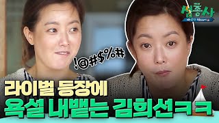 송혜교 전지현 욕나오게 만드는 김희선의 라이벌은 과연 누구  섬총사 EP14 [upl. by Esinrahc]