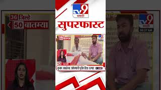 36 Jilhe 50 Batmya  36 जिल्हे 50 बातम्या  1 October 2024  Marathi News  tv9 marathi [upl. by Comyns816]