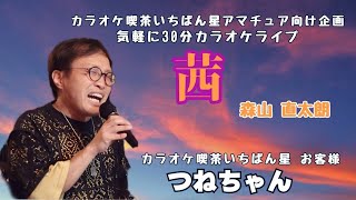 茜♬森山直太朗さんの曲♬カラオケ喫茶いちばん星企画気軽にカラオケ30分ライブにて♬お客様 つねちゃん歌唱♬20240831♬チャンネル登録よろしくお願いします [upl. by Stanway391]