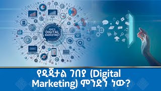 MK TV  ሳይንስና ሃይማኖት  የዲጂታል ገበያ Digital Marketing ምንድን ነው [upl. by Ahsinor]