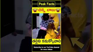 😭తల్లిని కనుక్కోవాలి😭 Small game with toddler factsintelugu amazingfacts peakfacts shorts [upl. by Adnirim]