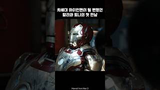 Iron Man meets Harley ironman marvel avengers tonystark [upl. by Liag330]