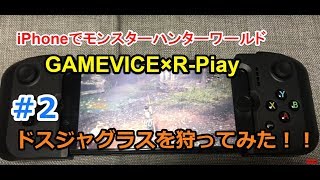 2【GAMEVICE×RPlay】iPhoneでドスジャグラスを実際に狩ってみた [upl. by Ahsaetan]