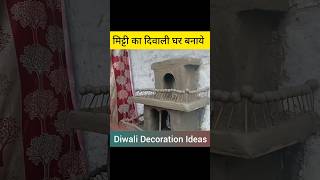 How To Make Diwali Ghar with Clay  Diwali Ghar  Dipawali Ghar shorts diwali diwalidecor [upl. by Aynotak561]