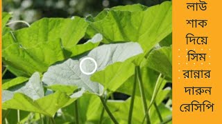 অন্য রকম স্বাদে লাউ শাক রান্নার দারুণ রেসিপি।Great recipe for cooking pumpkin in a different flavor [upl. by Sialac]