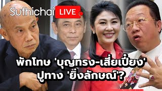 พักโทษ บุญทรงเสี่ยเปี๋ยง ปูทาง ยิ่งลักษณ์ Suthichai Live 7122567 [upl. by Neu]