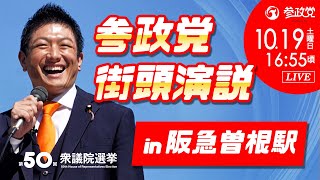 【参政党Live】参政党 街頭演説 in 阪急曽根駅 令和6年10月19日（土）16：55 [upl. by Eglantine]