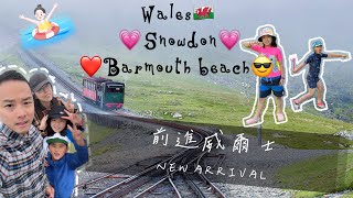 『出去玩』Wales🏴󠁧󠁢󠁷󠁬󠁳󠁿Barmouth BeachSnowdoniatrain爸爸抓了好大的螃蟹，水好清澈山好漂亮！太愛wales了以後一定要再來❤️ [upl. by Trab]