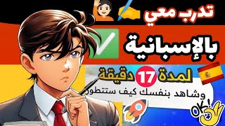 تعلم اللغة الإسبانية💥 تدريب✍️ كيف أقول بالإسبانية جمل للحوار في إسبانيا✅aprender español 🎧إسبانيا [upl. by Callas]