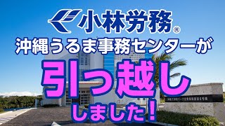 【番外編】小林労務 沖縄うるま事務センターが引っ越ししました！ [upl. by Bouton]