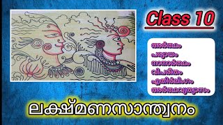 Lakshmana Santhwanamലക്ഷ്മണസാന്ത്വനംCBSE Class 10 MalayalmSSLC MalayalmPart 1Mehrafs [upl. by Enyal]