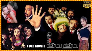 Kamal Haasan All Time Super Hit Comedy Entertainer Panchatantram Telugu Full Movie  Cinema Theatre [upl. by Eerahs]