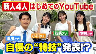 CBC新人アナウンサー登場！【自己紹介】瀧川アナ・小川アナ・友廣アナ・中村アナが特技も披露！私たちの事もっとよく知ってください！ [upl. by Oler938]