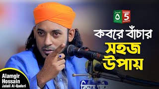 কবরে বাঁচার সহজ উপায়  আলমগীর হোসেন জালালী ক্বাদেরী  Alamgir Hossain Jalali  01609477612  C5PP [upl. by Aitnis]