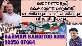 ഭാരതത്തിൻ നന്മയ്ക്കാൻ RAHMAN BANDiYOD SONG 91 98958 07864 [upl. by Wyatt]