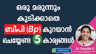 ബിപി  Bp  മരുന്നില്ലാതെ കുറയ്ക്കാൻ ചെയ്യേണ്ട ചെയ്യേണ്ട 5 കാര്യങ്ങൾ  Tips to reduce bp  high bp [upl. by Notnirt]