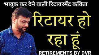 हो रहा रिटायर । Retirement poem in hindi I Hindi poem on retirement I hindipoem I Motivationbydvr [upl. by Bertrando]