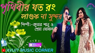 Prithibir Joto Rong Laguk Na Sundar Bangla Song  Kumar Sanu amp Shreya Ghoshal  Avijit Music Corner [upl. by Annalee]