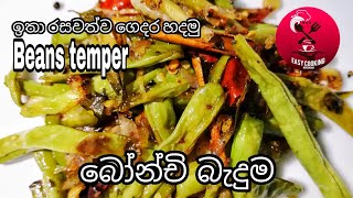 බෝන්චි තෙල් දාලාBeans temper [upl. by Colene]