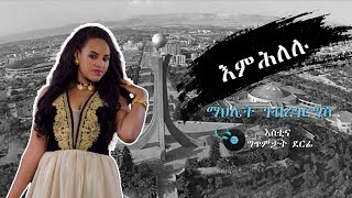 ማህሌት ገብረገርግስ እምሕለሉMahlet Gebregiorgis  Emihlelu with Lyrics ማህሌት ገብረገርግስ  እምሕለሉ ምስ ግጥሚ [upl. by Rehpotsirc]