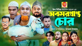 সিলেটি নাটক  Obosorprapto chur অবসরপ্রাপ্ত চোর Kotai Miar comedy natok 2023 [upl. by Mariandi741]