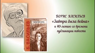 Час интересной книги «Борис Васильев “Завтра была война”» [upl. by Neenad499]