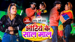 vIDEO  ओढिये के साल माल Pramod Premi Yadav  Super Hit Song 2022 [upl. by Inaflahk165]