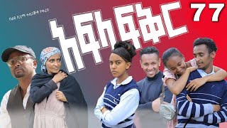 አፍላ ፍቅር 77  School life ስኩል ላይፍ [upl. by Acinorej]