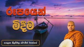 රෑපයෙන් මිදීම Hasalaka Seelawimala Thero [upl. by Vallo]