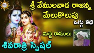 Sri Vemulavada Rajanna Oggu Katha Shivarthri Special  Telangana Folks [upl. by Sterling]