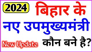 बिहार के उप मुख्यमंत्री कौन है 2024  Bihar ke up mukhyamantri kaun hai 2024  R1 Gk Study [upl. by Aicul]