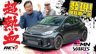 Toyota GRMN Yaris 根本就是一部賽車 比GR Yaris更走極端的作品 要讚revchannel [upl. by Teague]