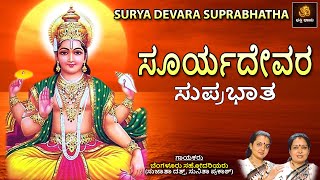 ಸೂರ್ಯ ದೇವರ ಸುಪ್ರಭಾತ  Surya Devara Suprabhatha ☀️🙏 Sri Surya Deva Devotional  BhakthiDhama637 [upl. by Atims80]