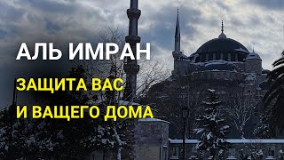 СУРА АЛЬ ИМРАН  ОЧЕНЬ КРАСИВОЕ ЧТЕНИЕ СЛУШАЙТЕ КАЖДЫЙ ДЕНЬ [upl. by Mir]