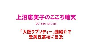 上沼恵美子のこころ晴天 「大阪ラプソディー」曲紹介で登美丘高校に言及 [upl. by Paget]