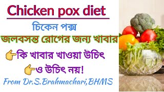 Chicken pox diet in bangla  foods for chicken pox  diet chart for chicken pox patients in bangla [upl. by Bernette]