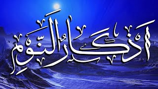 Adhkar Annawm أذكار النوم بصوت هادئ يريح القلب و العقل اذكار المساء [upl. by Mastic362]