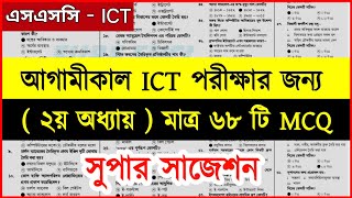 🔥SSC’2024 ICT MCQ Suggestion । এসএসসি ২০২৪ ।। আইসিটি ।। বহুনির্বাচনি । Mahmud Study ssc Part 2  MCQ [upl. by Tneicniv100]