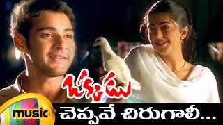 Okkadu Movie Video Songs  Cheppave Chirugali Full Video Song  Mahesh babu  Bhumika  Mango Music [upl. by Troyes]